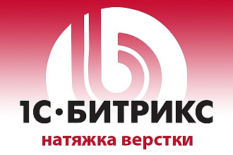 Натяжка дизайна или HTML-верстки на Битрикс