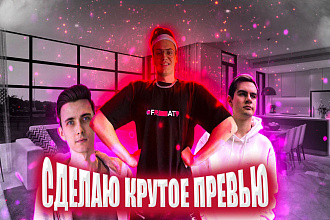 Креативная превью картинка для вашего видео в YouTube