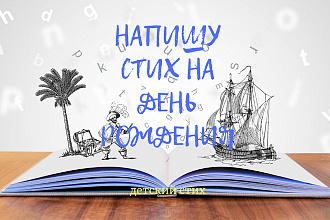 Напишу стих ко дню рождению любого члена семьи