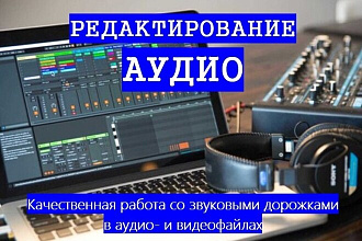 Редактирование аудиофайлов. Работа со звуковыми дорожками