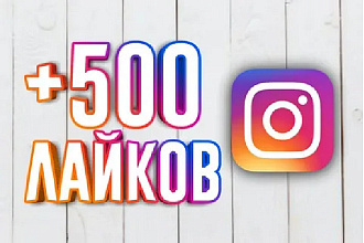 500 лайков в instagram