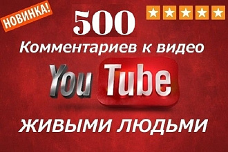 500 Комментариев к видео YouTube + Бонус Лайки и Подписки