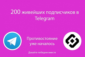 200 живейших подписчиков в канал Telegram