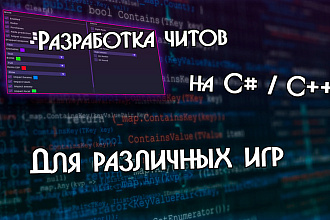 Напишу чит или макрос на практически любую игру на языке C++ или C#