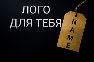 Создам запоминающийся логотип