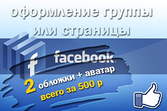 Оформление страницы или сообщества на facebook