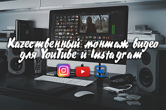 Качественный монтаж видео для YouTube и Instagram