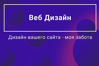 Уникальный дизайн для вашего сайта