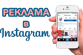 Рекламная кампания в Instagram