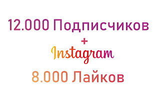 12.000 подписчиков в Instagram + 8.000 лайков