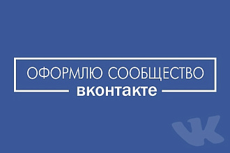 Оформлю сообщество вконтакте