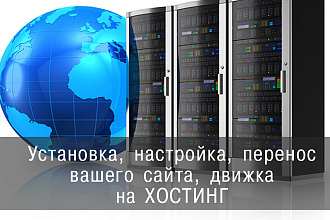 Подберу хостинг, установлю и перенесу сайт