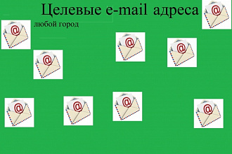 Сбор целевых e-mail адресов в любом городе