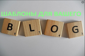 27 крутых шаблонов ДЛЯ вашего БЛОГА