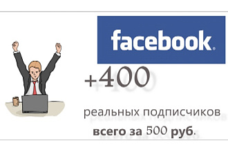 +400 реальных подписчиков на фейсбук