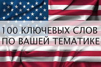 Англоязычные ключевые слова. Семантическое Ядро