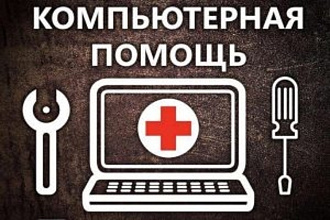 Удаленная помощь вашему ПК,Ноутбуку
