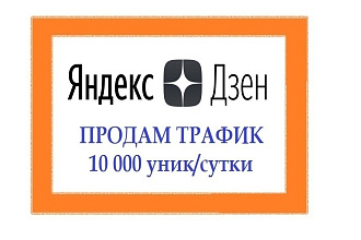 Продам трафик с Я. Дзен