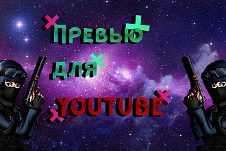 Превью для Youtube Игровая тематика
