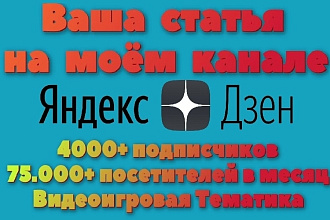 Ваша статья на моём Канале Яндекс Дзен