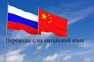 Перевод текстов с китайского языка на русский и наоборот
