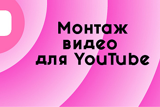 Монтаж ролика для YouTube канала