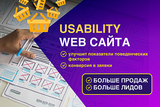 Сделаю для вас аудит юзабилити сайта. Стори-борды. Дизайн