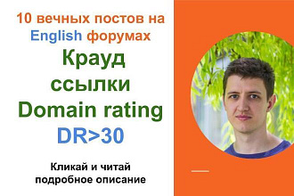 Крауд ссылки Domain rating в комментариях на форумах