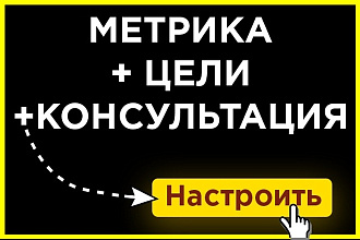 Установлю Метрику, Analytics на сайт + цели в подарок