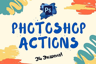 Экшены для Photoshop
