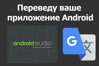 Переведу, либо добавлю перевод в ваше Android приложение