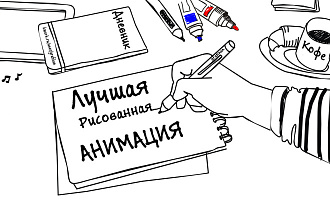 Сделаю анимационный Doodle ролик