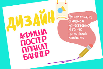Сделаю дизайн баннера, плаката, объявления