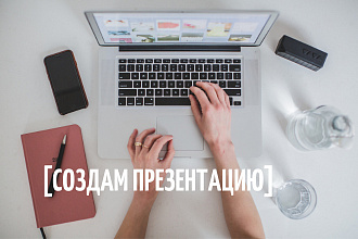 Создам презентацию