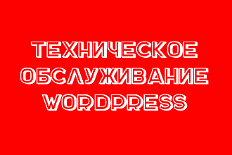 Техническое обслуживание сайта на WordPress