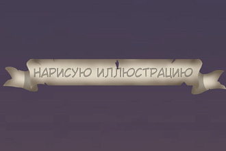 Нарисую иллюстрацию