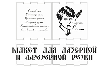 Макет для лазерной и фрезерной резки