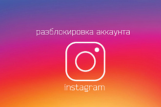 Разблокирую аккаунт в инстаграм