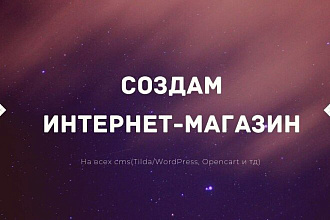 Создам интернет-магазин на всех cms