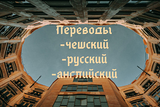 Перевод с чешского, английского на русский язык и наоборот