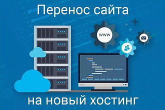 Перенесу ваш сайт на Wordpress с одного хостинга на другой