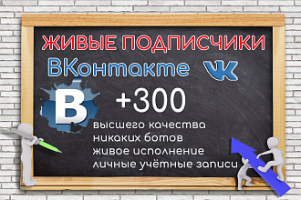 Живые подписчики ВК высшего качества