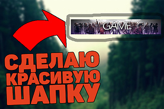 Сделаю шапку для ютуба