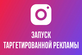 Настройка таргетированной рекламы