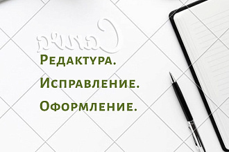 Редактура текста. Исправление текста. Оформление текста