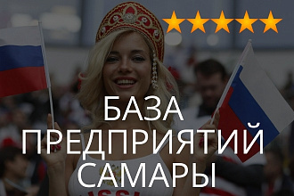 База предприятий Самары