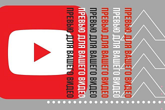 Обложка превью для видео YouTube