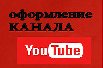 Сделаю оформление канала