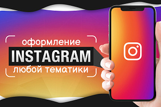 Оформление Instagram профиля