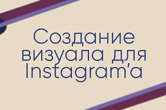 Создание визуала для Инстаграм